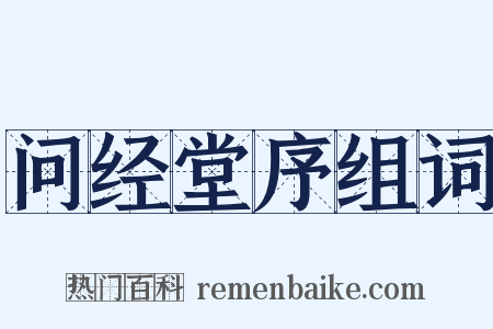 问经堂序组词是什么意思的图片